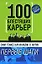 Они тоже начинали с нуля: 100 блестящих карьер: Первые шаги — 2122217 — 1