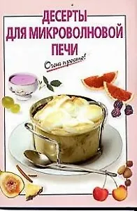 Десерты для микроволновой печи