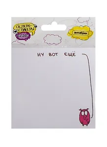 Склеростикеры мини Ну вот ещё (блок наклеек 50 л.) (15-00018)