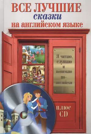 Все лучшие сказки на английском языке + CD — 2541998 — 1