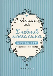 Дневник моего сына.