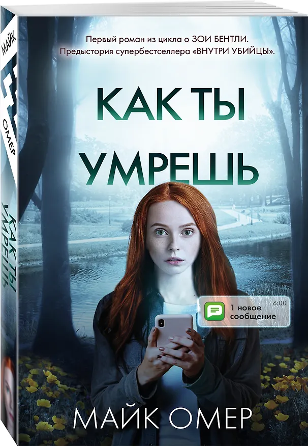 Книга Как ты умрешь (#1) (Майк Омер) — 5