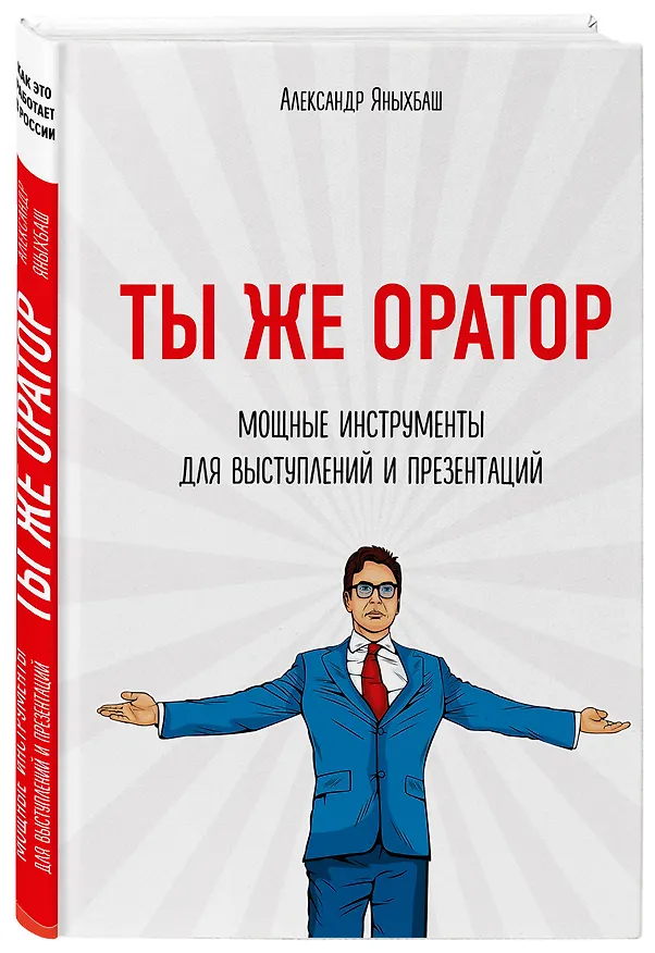 Книга Ты же оратор. Мощные инструменты для выступлений и презентаций (Александр Яныхбаш) — 4