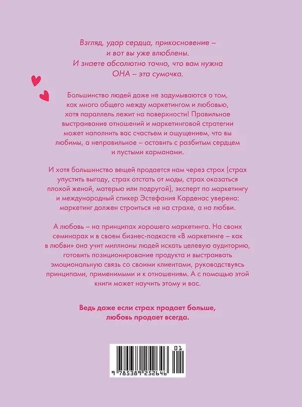 Книга В маркетинге – как в любви (Эстефания Карденас) — 2