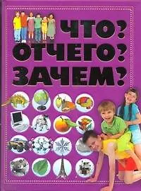 Книга Что?Отчего?Зачем? (Татьяна Шереметьева) — 1