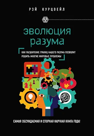 Книга Эволюция разума (Рэй Курцвейл)