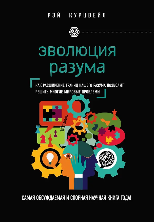 Книга Эволюция разума (Рэй Курцвейл) — 1