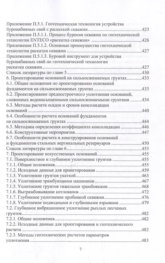 Книга Справочник строителя. Геотехника. Том I (Николай Соколов) — 7