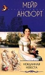 

Нежданная невеста