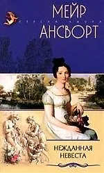 Нежданная невеста