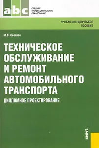 Техническое обслуживание и ремонт автомобильного транспорта.Дипломное проектирование