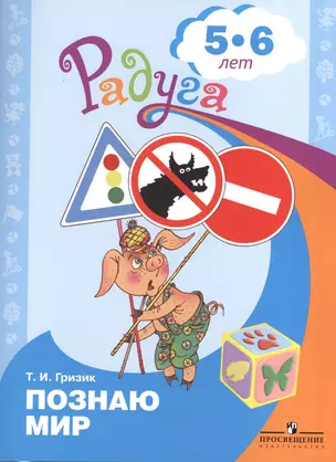 Узнаю мир. Развивающая книга для детей 5-6 лет — 2373505 — 1