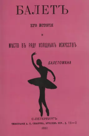 Балет: его история и место в ряду изящных искусств — 2858905 — 1