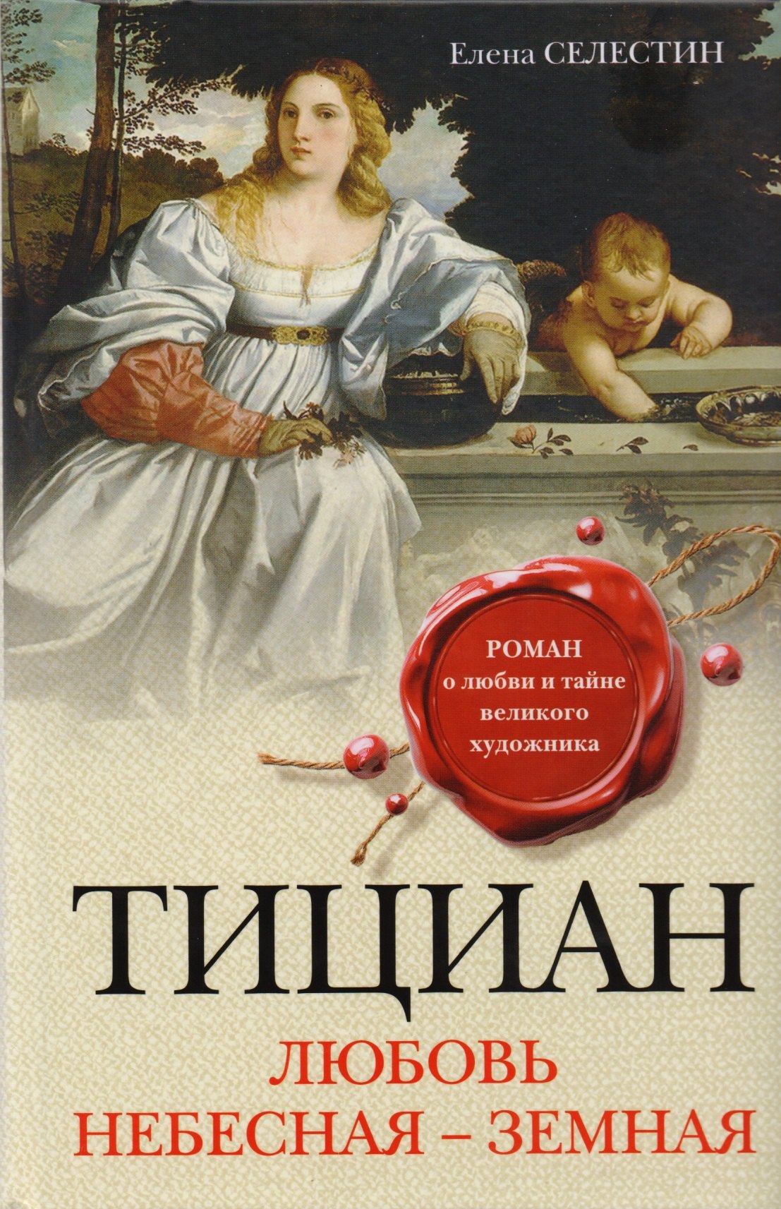 

Тициан. Любовь небесная - земная