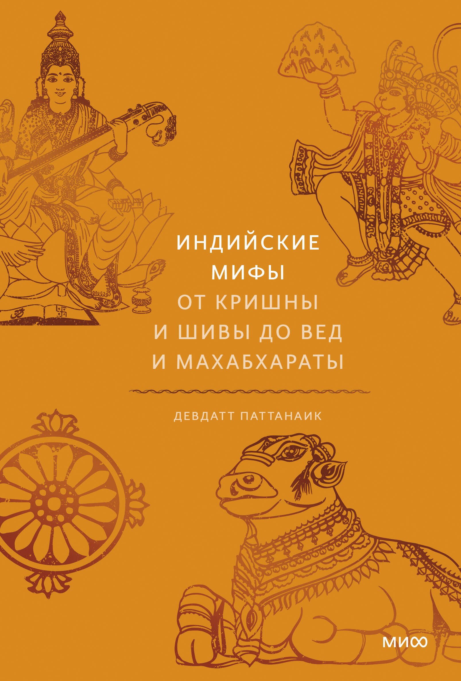 

Индийские мифы. От Кришны и Шивы до Вед и Махабхараты