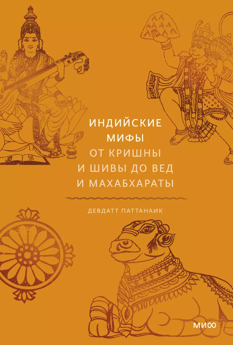 Индийские мифы. От Кришны и Шивы до Вед и Махабхараты (Дэвдатт Паттанаик) -  купить книгу с доставкой в интернет-магазине «Читай-город». ISBN:  978-5-00169-694-0