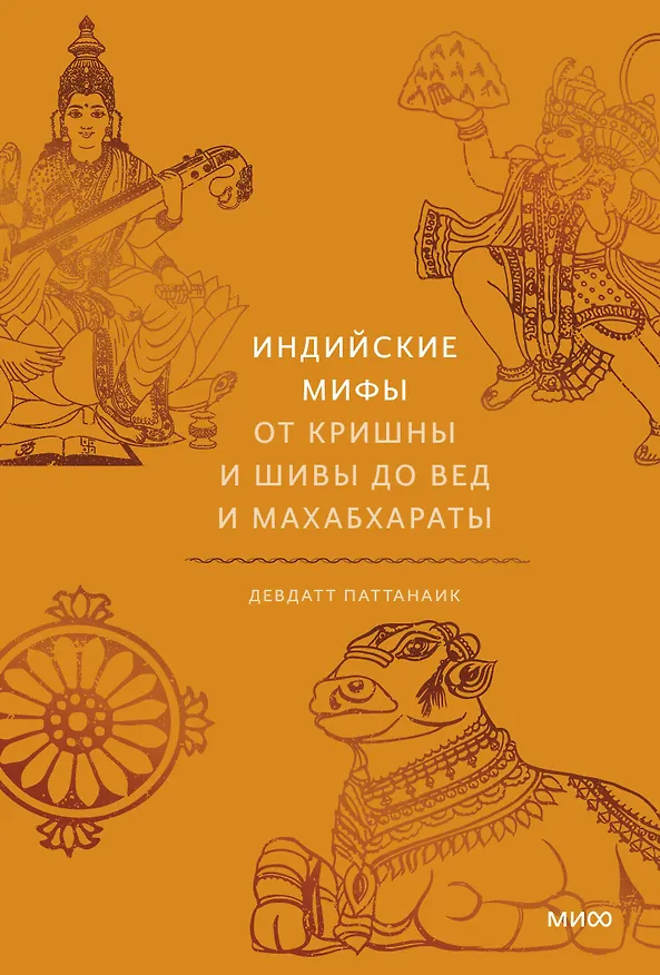 Книга Индийские мифы. От Кришны и Шивы до Вед и Махабхараты (Дэвдатт Паттанаик) — 1