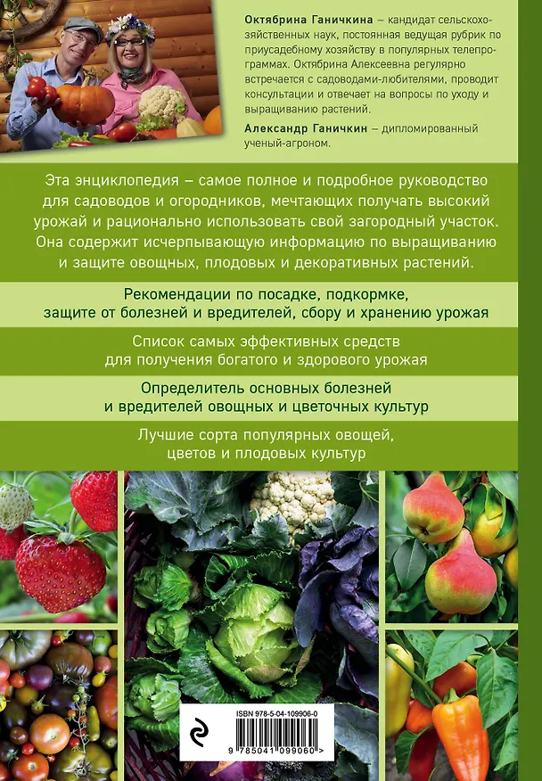 Книга Самая полная энциклопедия садовода и огородника (зеленое оформление) (Октябрина Ганичкина) — 2