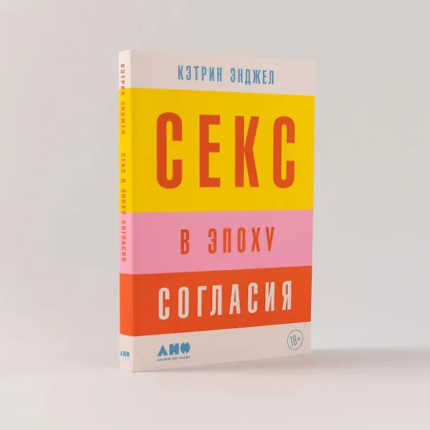 Книга Секс в эпоху согласия (Кэтрин Энджел) — 7