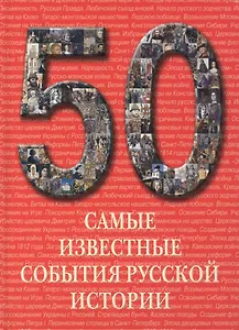 Самые известные события русской истории : иллюстрированная энциклопедия
