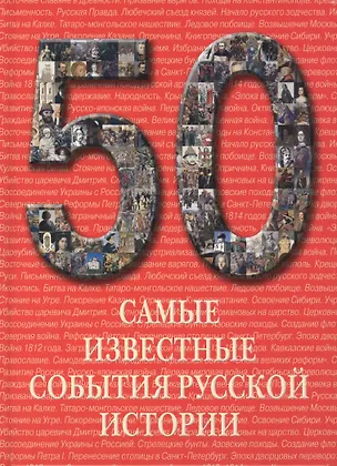 Книга Самые известные события русской истории : иллюстрированная энциклопедия ()