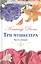 Великие истории о любви. Том 52.  Три мушкетера. В 2-х частях. Часть 2 — 2517215 — 1