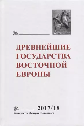 Древнейшие государства Восточной Европы. 2017–2018 годы: Ранние формы и функции письма — 2736996 — 1