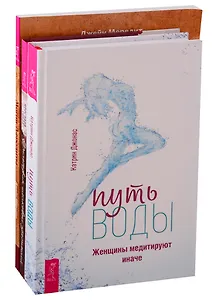 Путь воды: Женщины медитируют иначе. Магия Афродиты. Философия шелковых простыней (комплект из 3 книг)