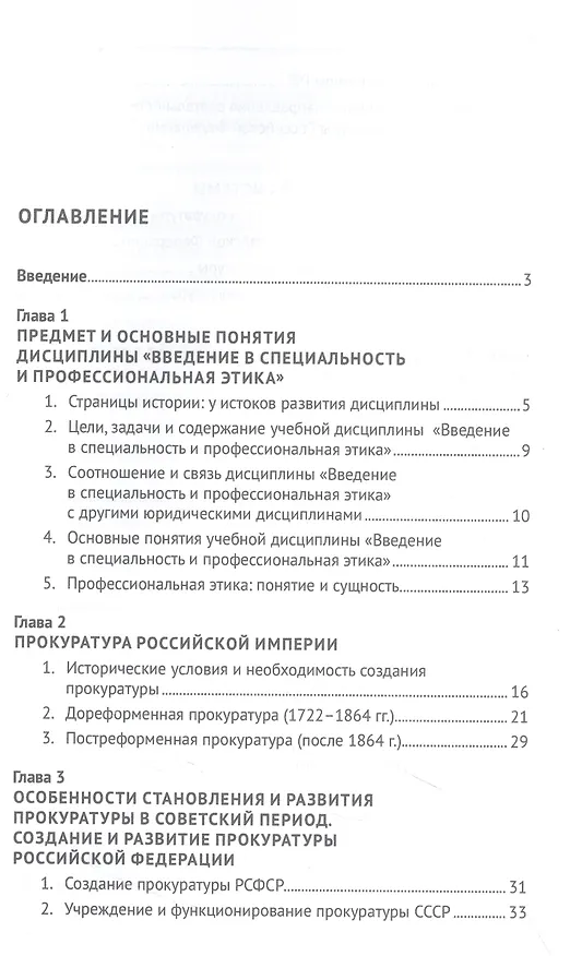 Книга Введение в специальность и профессиональная этика. Учебное пособие (Татьяна Отческая, Полина Жукова) — 3