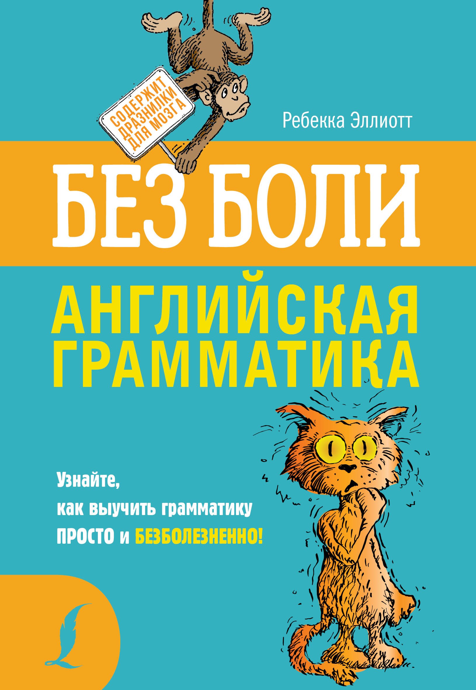 

Английская грамматика без боли