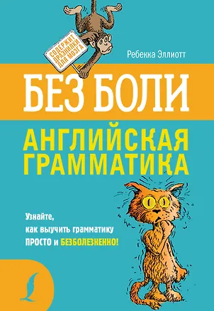 Книга Английская грамматика без боли (Ребекка Эллиотт)