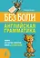 Английская грамматика без боли — 7713853 — 1