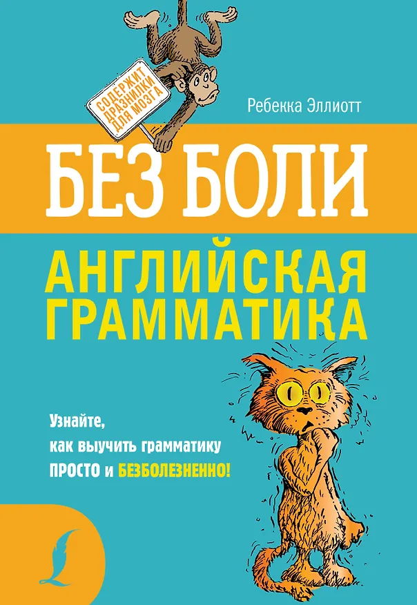 Книга Английская грамматика без боли (Ребекка Эллиотт) — 1