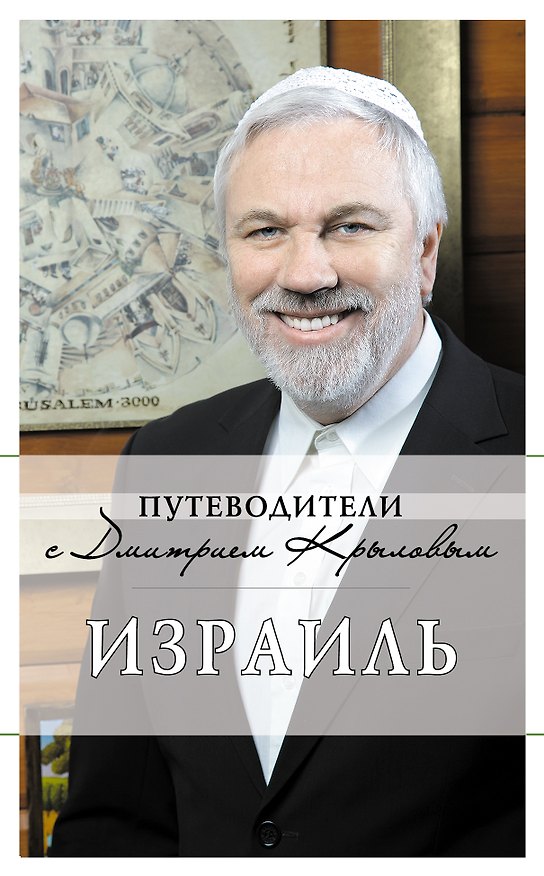 Книга Израиль (Дмитрий Крылов, Татьяна Яровинская) — 1