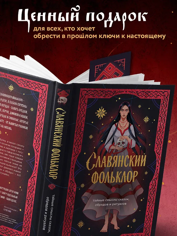 Книга Славянский фольклор. Тайные смыслы сказок, обрядов и ритуалов (книга+закладка) (И. Афанасьева) — 7