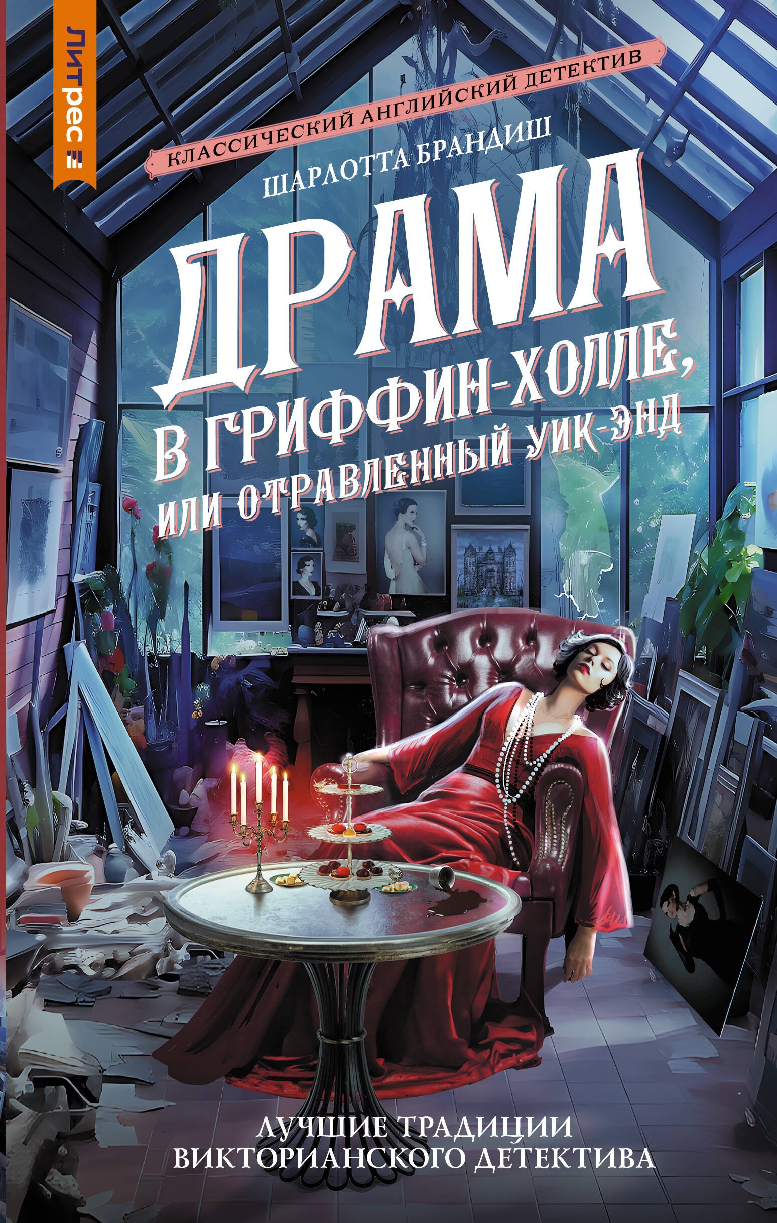 

Драма в Гриффин-холле, или Отравленный уик-энд