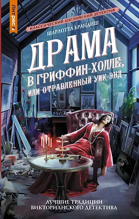 Книга Драма в Гриффин-холле, или Отравленный уик-энд (Шарлотта Брандиш)