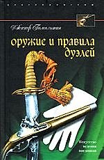 Книга Оружие и правила дуэлей () — 1