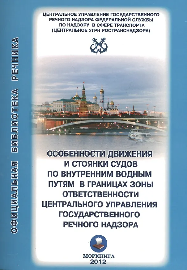 Книга Особенности движения и стоянки судов по внутренним водным путям Московского бассейна / (2 изд) (мягк) (Официальная библиотека речника) (Моркнига) () — 2
