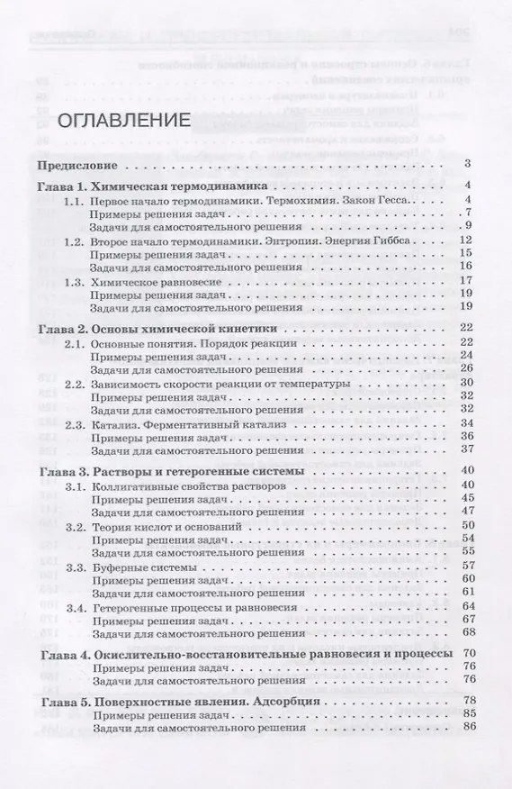 Книга Задачи по общей химии с элементами биоорганической химии (И. Аверцева) — 2