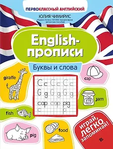 English-прописи. Буквы и слова