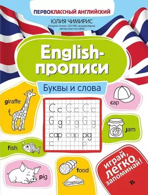 English-прописи. Буквы и слова — 2901538 — 1