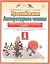 Русский язык. Литературное чтение. 1 класс. Проверочные и диагностические работы. К учебникам Т.М. Андриановой, В.А. Илюхиной "Русский язык", Э.Э.Кац "Литературное чтение" — 2926741 — 2