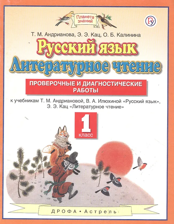 Книга Русский язык. Литературное чтение. 1 класс. Проверочные и диагностические работы. К учебникам Т.М. Андриановой, В.А. Илюхиной "Русский язык", Э.Э.Кац "Литературное чтение" (Элла Кац, Ольга Калинина, Таисия Андрианова) — 2