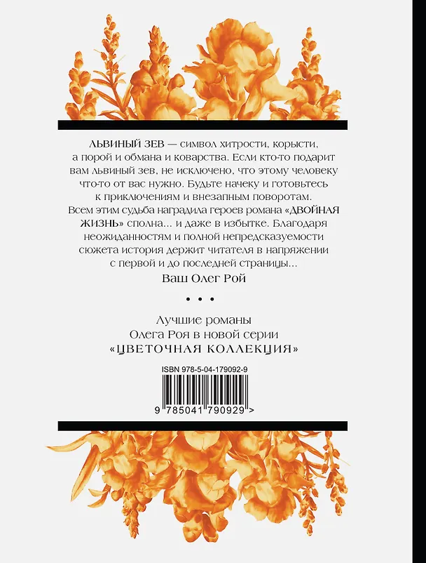 Книга Двойная жизнь (Олег Рой) — 2