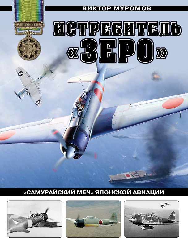 Книга Истребитель "Зеро". "Самурайский меч" японской авиации (Виктор Муромов) — 1