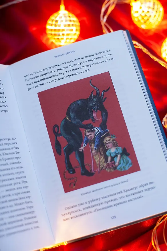 Книга Жуткий Новый год. Крампус, йольский кот и другая зимняя нечисть со всего мира (Наталия Нестерова, Анна Пак) — 9
