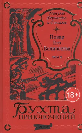 Книга Повар Его Величества. Том 2 ()