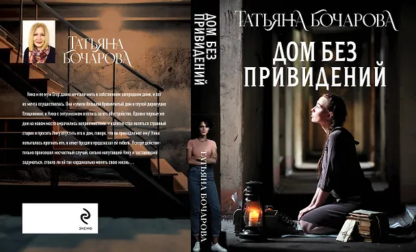 Книга Дом без привидений (Татьяна Бочарова) — 2