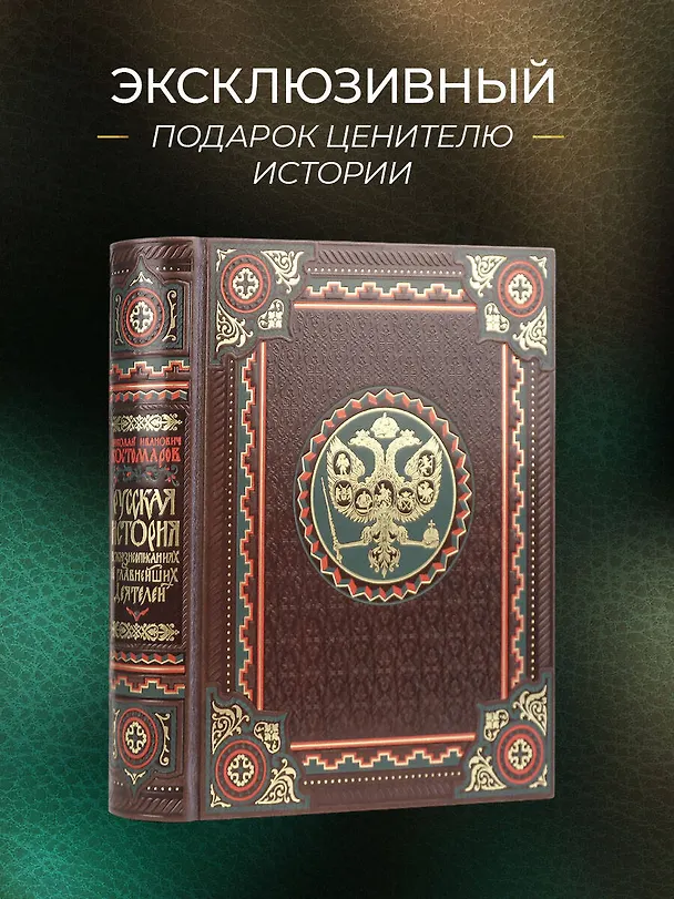 Книга Русская история в жизнеописаниях ее главнейших деятелей. Книга в коллекционном кожаном переплете ручной работы с окрашенным обрезом и многоцветным тиснением (Николай Костомаров) — 5